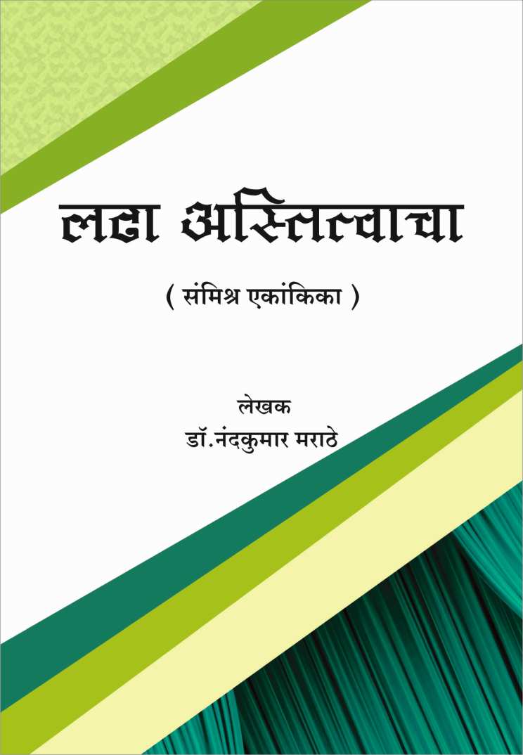 Ladha Astitvacha ( लढा अस्तित्वाचा by Nandkumar Marathe ( नंदकुमार मराठे )