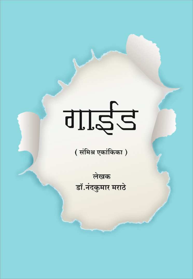 Guide ( गाइड by Nandkumar Marathe ( नंदकुमार मराठे )