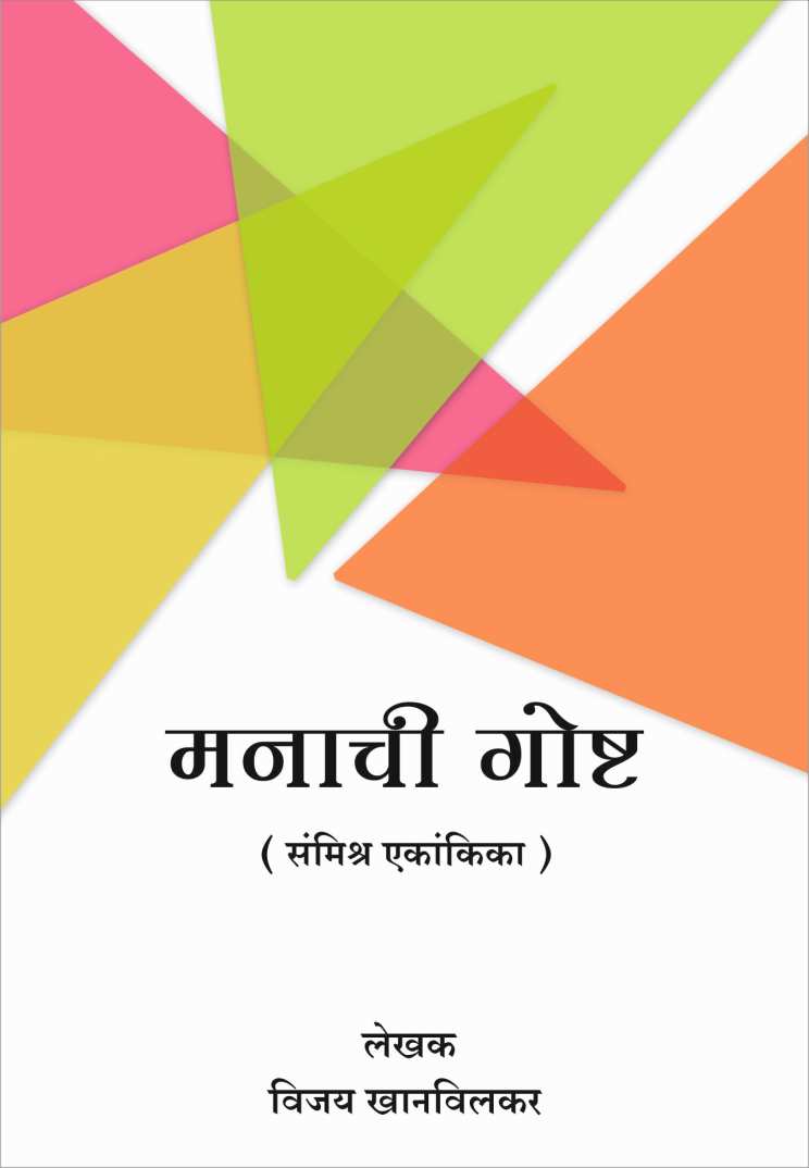 Manachi Goshta ( मनाची गोष्ट by Vijay Khanvilkar ( विजय खानविलकर )