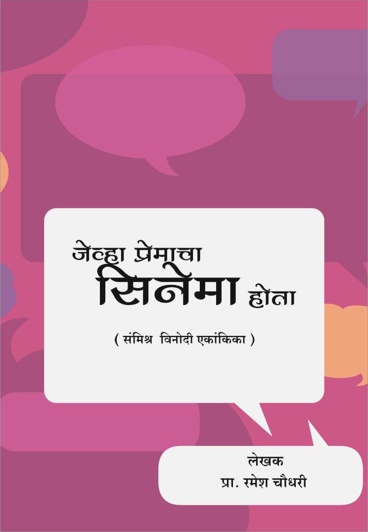 Jevha Premacha Cinema Hoto ( जेव्हा प्रेमाचा सिनेमा होतो by Ramesh Choudhari ( रमेश चौधरी )