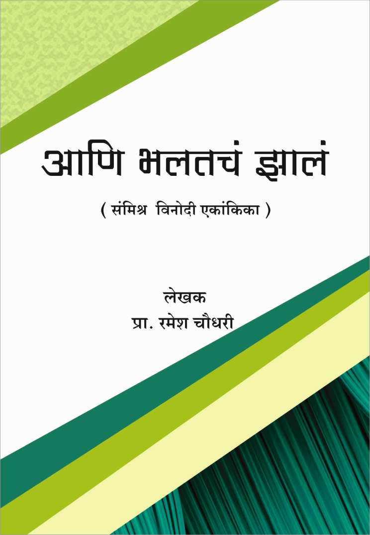 Ani Bhaltach Zala ( आणि भलतचं झालं by Ramesh Choudhari ( रमेश चौधरी )