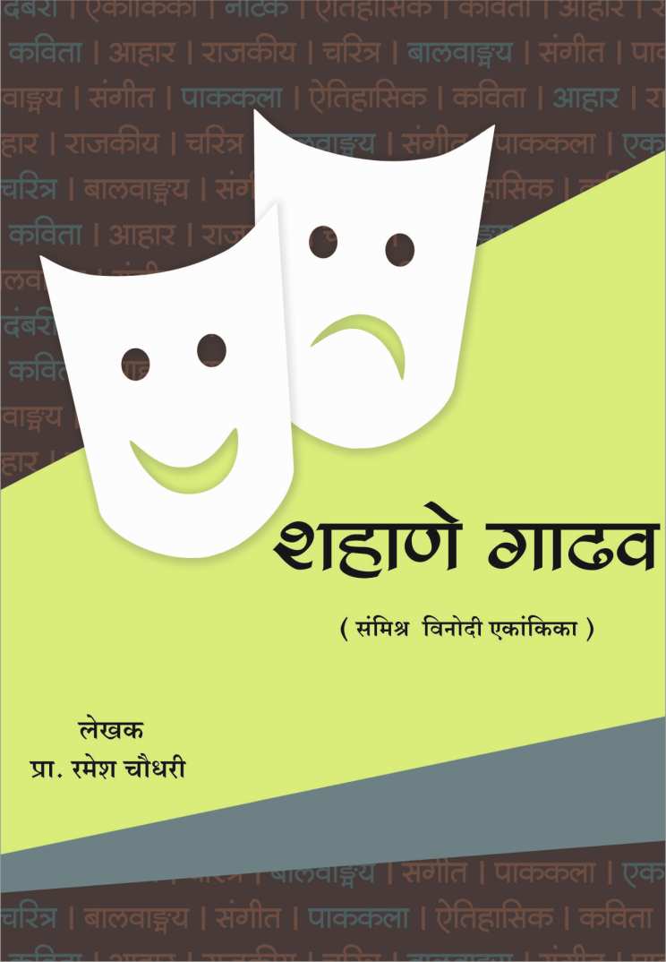 Shahane Gadhav ( शहाणे गाढव by Ramesh Choudhari ( रमेश चौधरी )