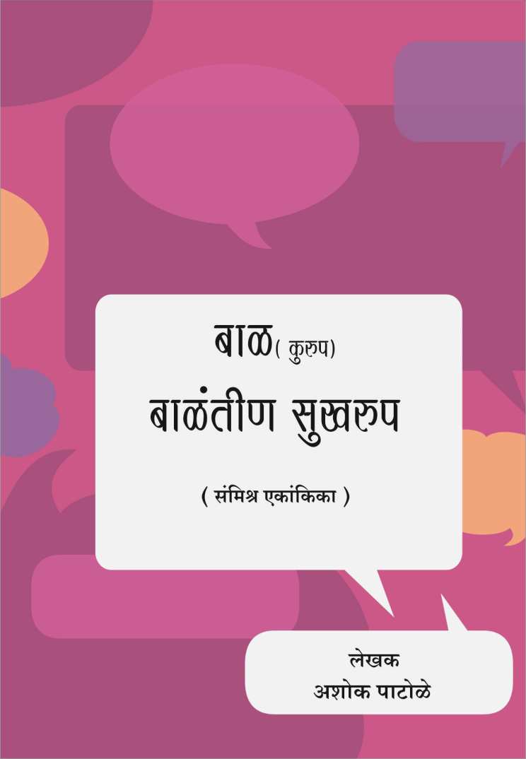 Bal (Kurup) Balantin Sukharup ( बाळ (कुरूप) बाळंतीण सुखरूप by Ashok Patole ( अशोक पाटोळे )