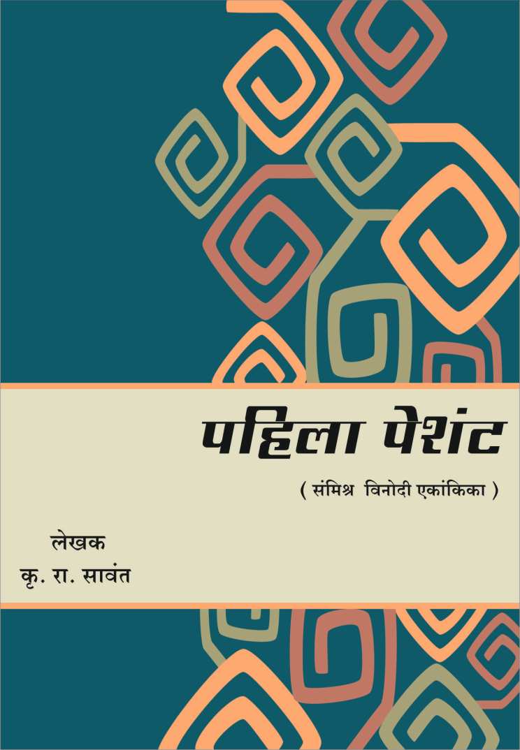 Pahila Patient ( पहिला पेशंट by K. R. Sawant ( कृ. रा. सावंत )