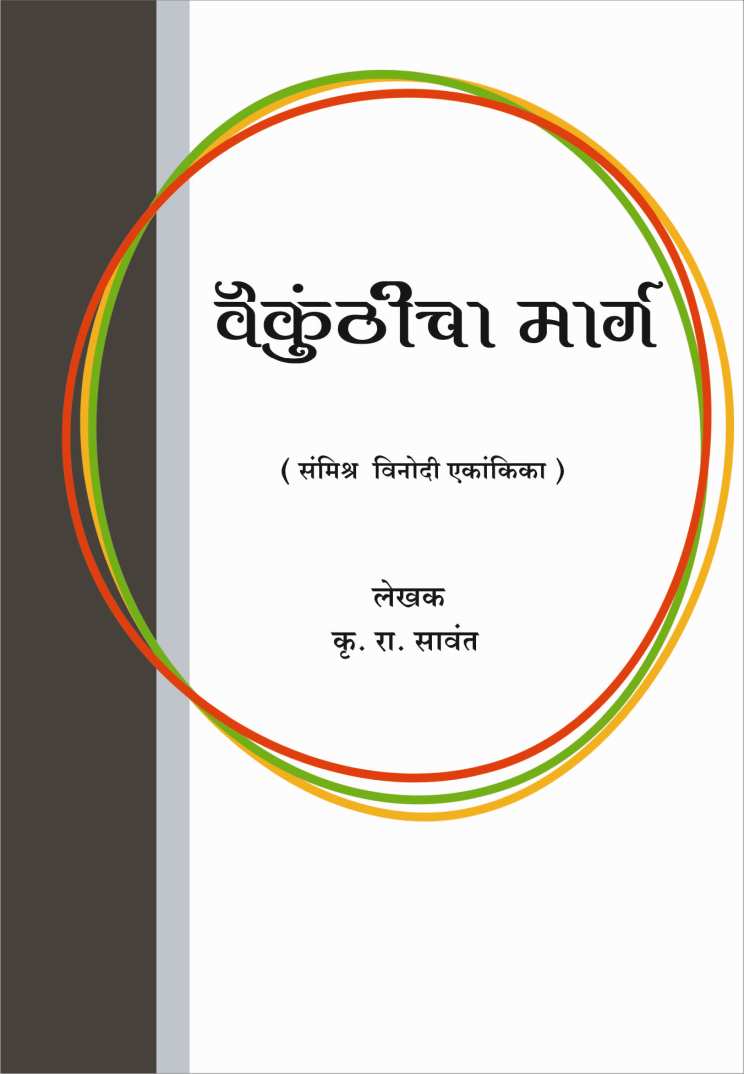 Vaikunthicha Marg ( वैकुंठीचा मार्ग by K. R. Sawant ( कृ. रा. सावंत )