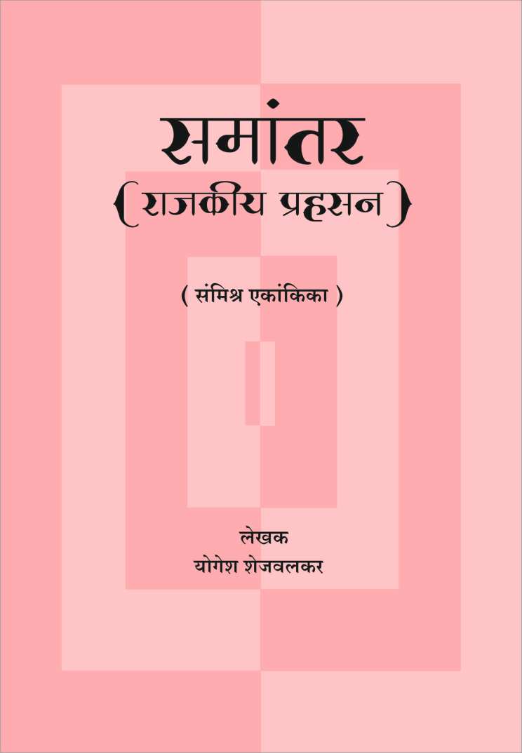 Samantar ( समांतर by Yogesh Shejwalkar ( योगेश शेजवलकर )