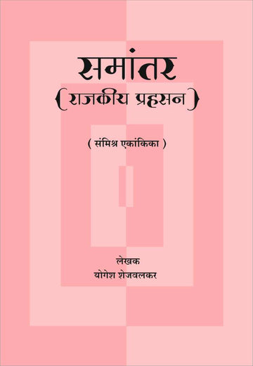 Samantar ( समांतर by Yogesh Shejwalkar ( योगेश शेजवलकर )
