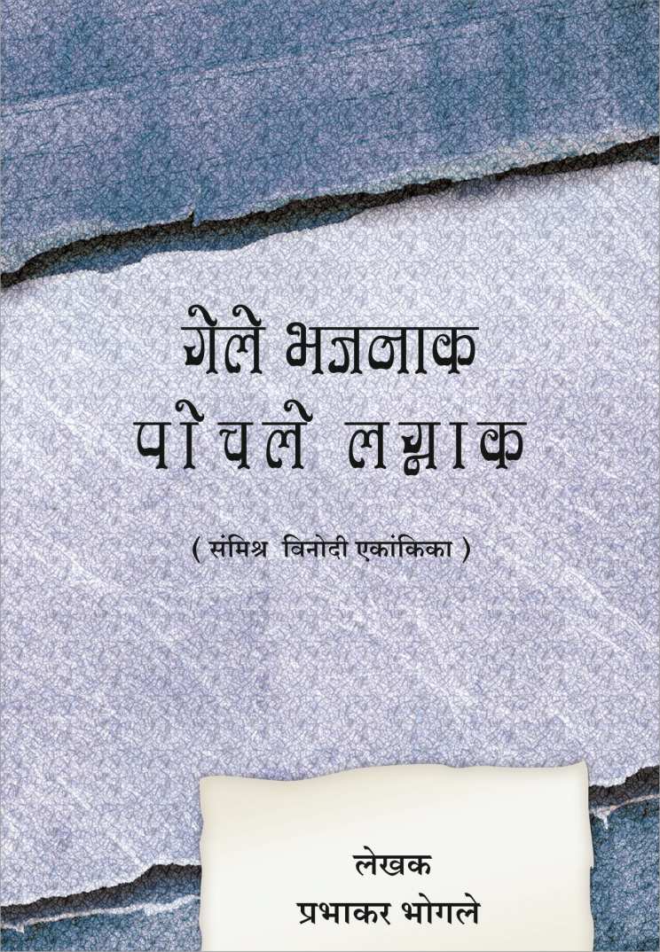 Gele Bhajanaak Pochle Lagnaak ( गेले भजनाक पोचले लग्नाक by Prabhakar Bhogale ( प्रभाकर भोगले )