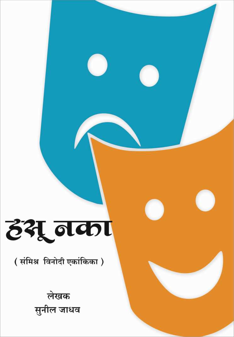 Hasu Naka ( हसु नका by Sunil Jadhav ( सुनिल जाधव )