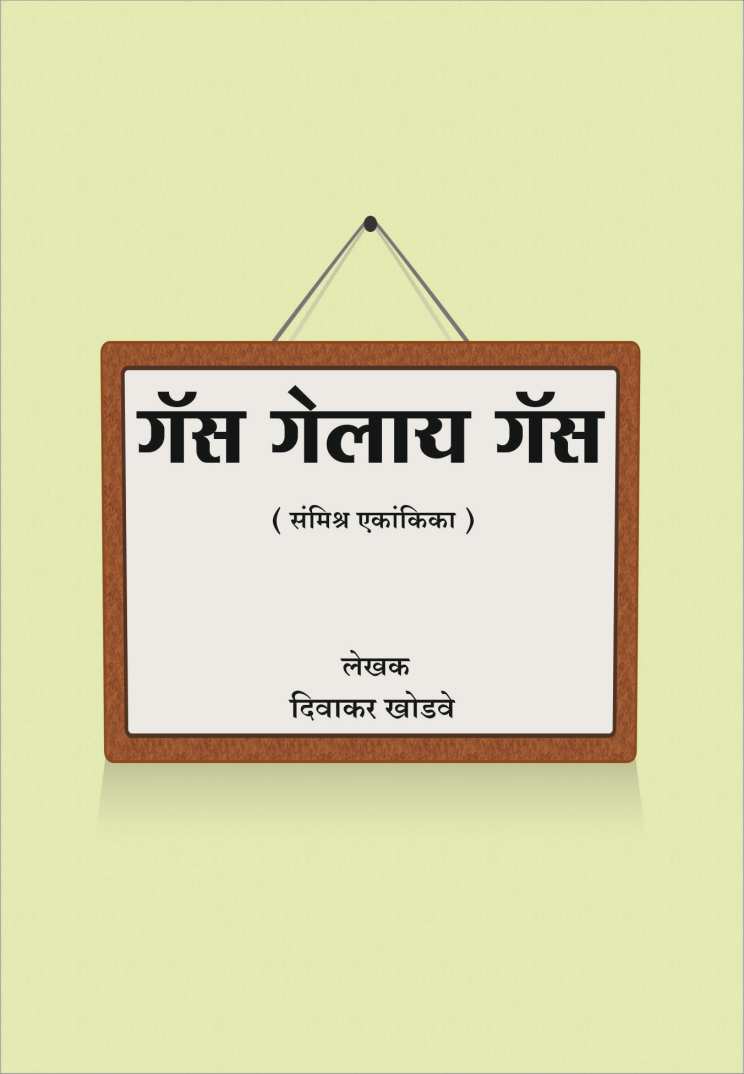 Gas Gelay Gas ( गॅस गेलाय गॅस by Divakar Khodve ( दिवाकर खोडवे )