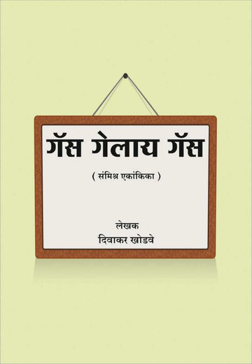 Gas Gelay Gas ( गॅस गेलाय गॅस by Divakar Khodve ( दिवाकर खोडवे )