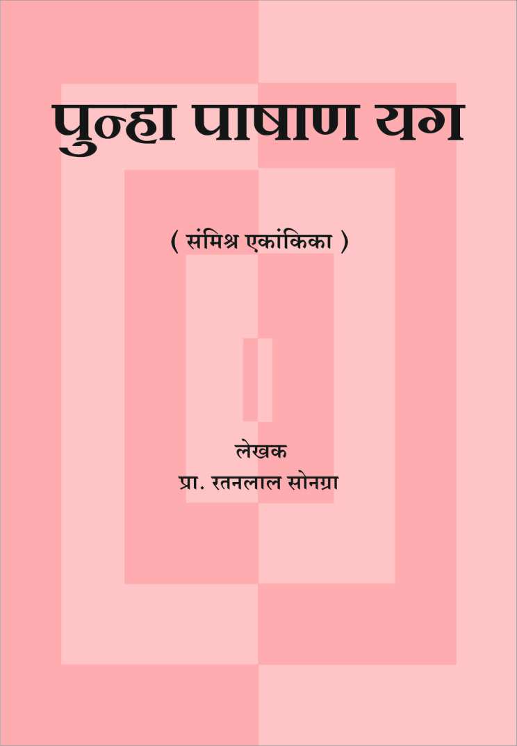 Punha Pashan Yug ( पुन्हा पाषाण युग by Ratanlal Sonagra ( रतनलाल सोनग्रा )