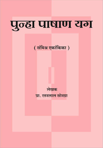 Punha Pashan Yug ( पुन्हा पाषाण युग by Ratanlal Sonagra ( रतनलाल सोनग्रा )