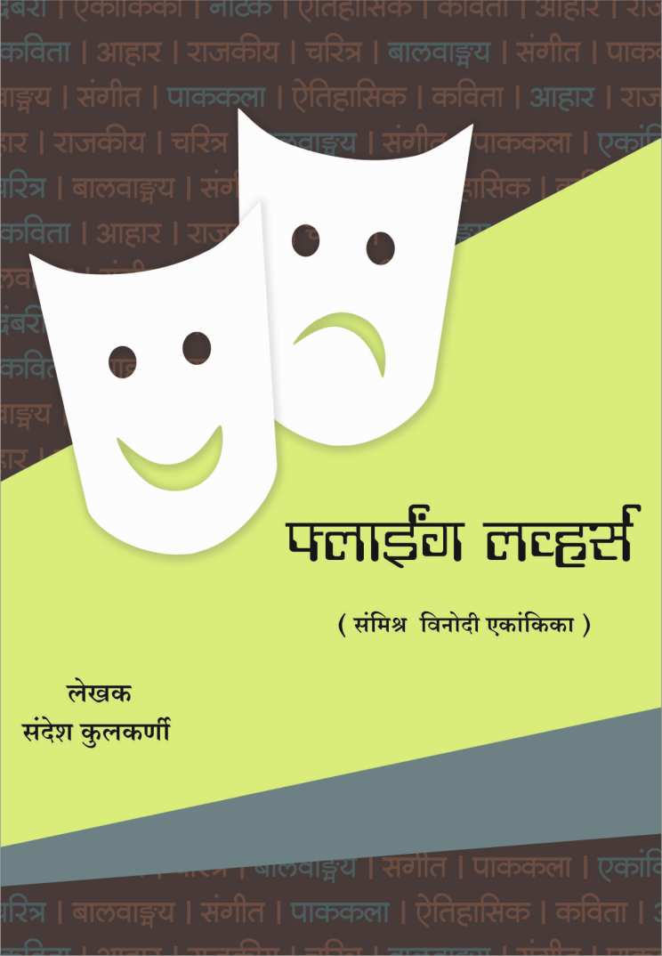 Flying Lovers ( फ्लाईंग लव्हर्स by Sandesh Kulkarni ( संदेश कुलकर्णी )