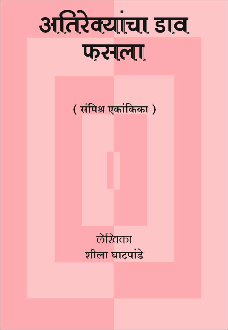 Atirekyancha Dav Fasla ( अतिरेक्यांचा डाव फसला by Sheela Ghatpande ( शीला घाटपांडे )