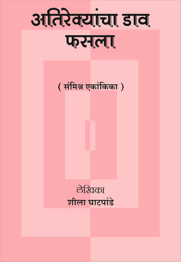 Atirekyancha Dav Fasla ( अतिरेक्यांचा डाव फसला by Sheela Ghatpande ( शीला घाटपांडे )