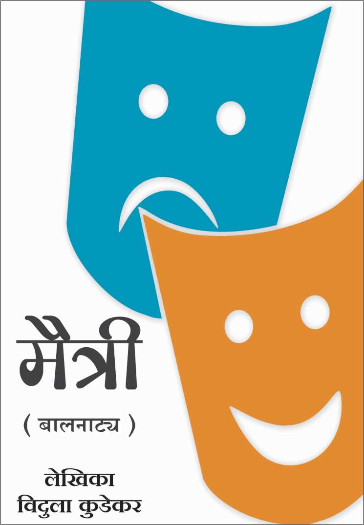 Maitri Ani Itar Balnatye ( मैत्री आणि इतर बालनाट्ये by Vidula Kudekar ( विदुला कुडेकर )