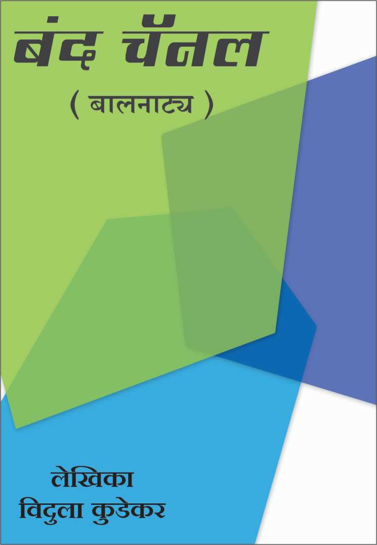 Banda Channel ( बंद चॅनेल by Vidula Kudekar ( विदुला कुडेकर )