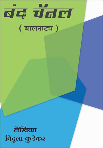 Banda Channel ( बंद चॅनेल by Vidula Kudekar ( विदुला कुडेकर )