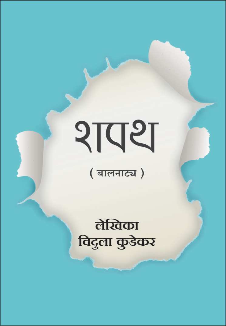 Shapath ( शपथ by Vidula Kudekar ( विदुला कुडेकर )