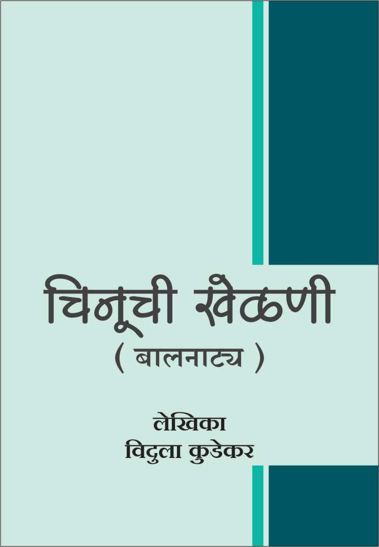 Chinuchi Khelni Va Itar Dhamal Balnatye ( चिनूची खेळणी व इतर बालनाट्ये by Vidula Kudekar ( विदुला कुडेकर )