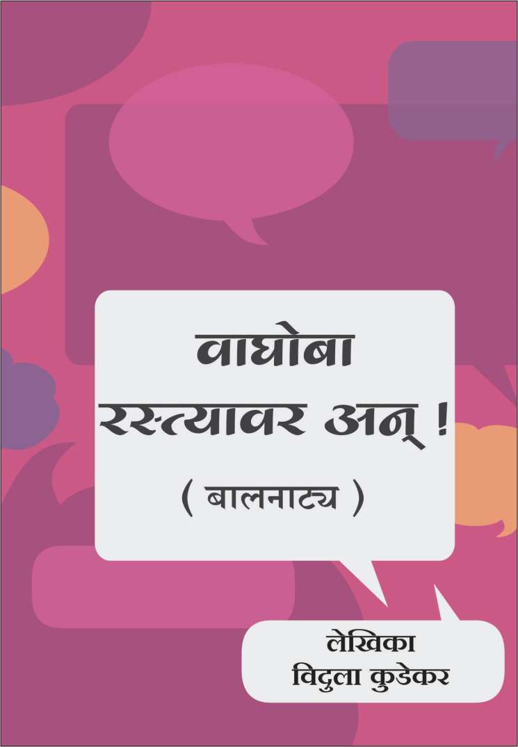 Vaghoba Rastyavar Ani Itar Baalnatye ( वाघोबा रस्त्यावर अन इतर बालनाट्ये by Vidula Kudekar ( विदुला कुडेकर )