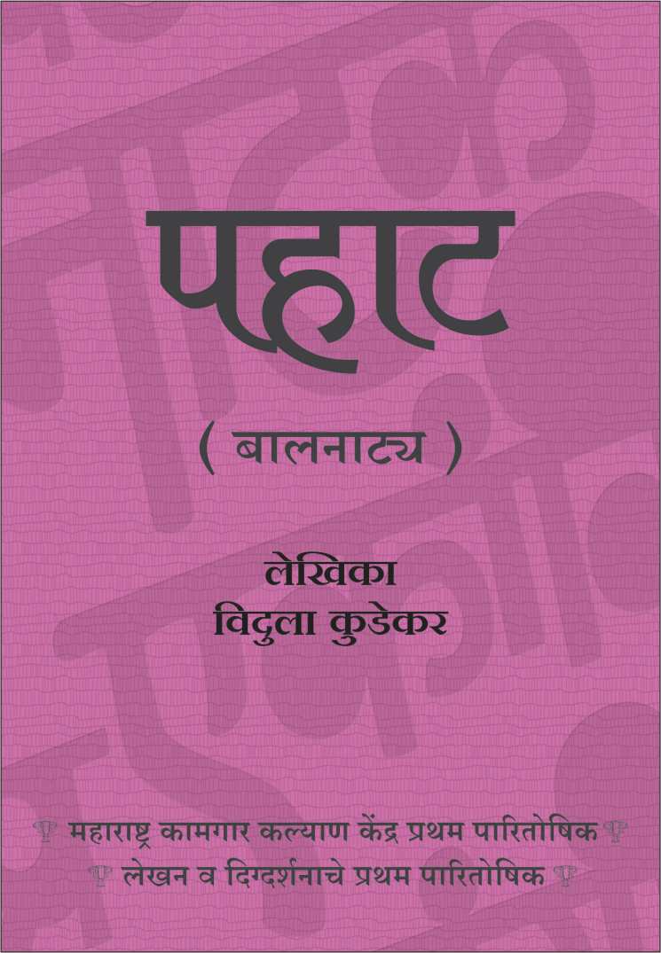 Pahat ( पहाट by Vidula Kudekar ( विदुला कुडेकर )
