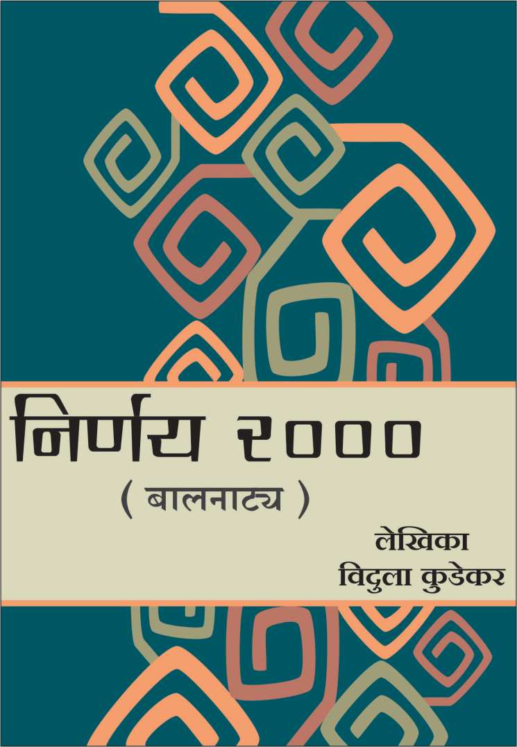 Nirnay 2000 ( निर्णय 2000 by Vidula Kudekar ( विदुला कुडेकर )