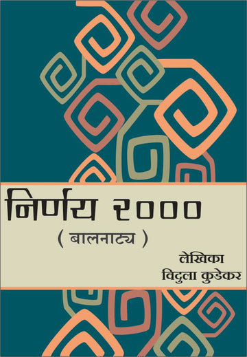 Nirnay 2000 ( निर्णय 2000 by Vidula Kudekar ( विदुला कुडेकर )