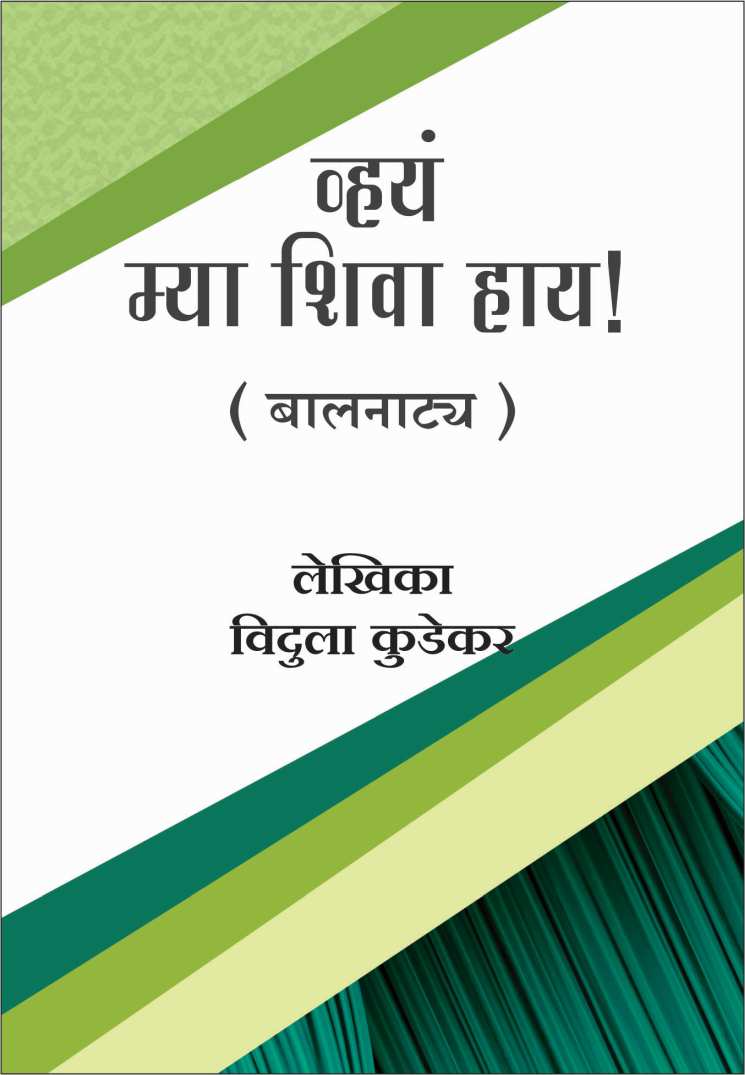 Vhay Mya Shiva Hay! ( व्हय म्या शिवा हाय! by Vidula Kudekar ( विदुला कुडेकर )