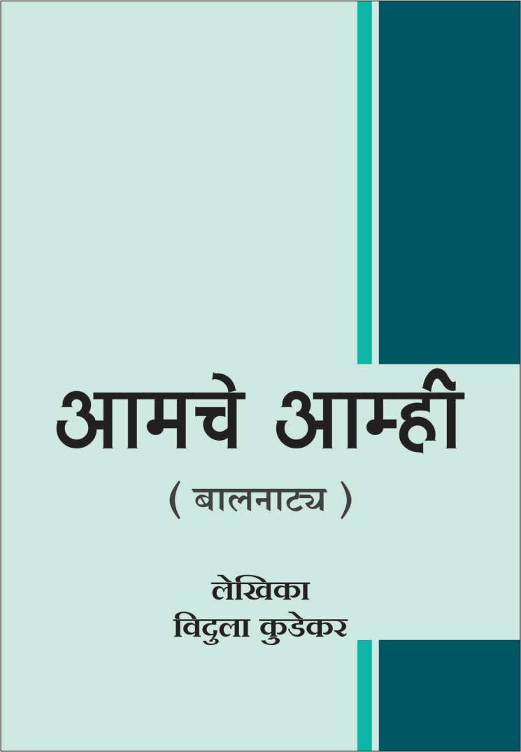 Amche Amhi ( आमचे आम्ही by Vidula Kudekar ( विदुला कुडेकर )