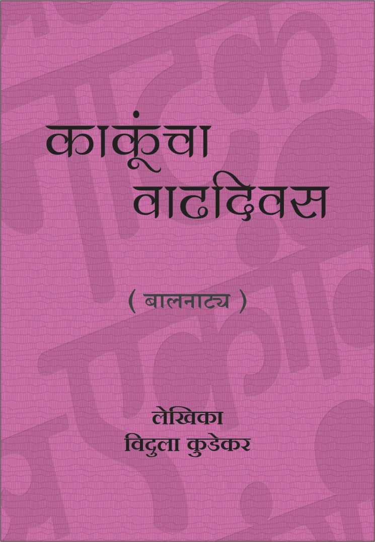 Kakuncha Vadhdivas ( काकुंचा वाढदिवस by Vidula Kudekar ( विदुला कुडेकर )