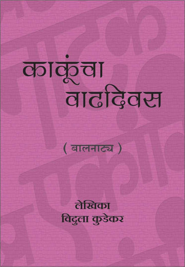 Kakuncha Vadhdivas ( काकुंचा वाढदिवस by Vidula Kudekar ( विदुला कुडेकर )