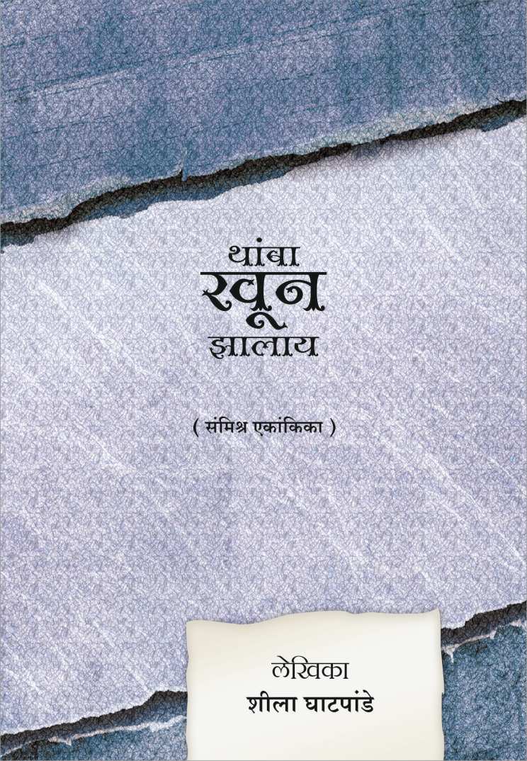 Thamba Khun Zalay ( थांबा खून  झालाय by Sheela Ghatpande ( शीला घाटपांडे )