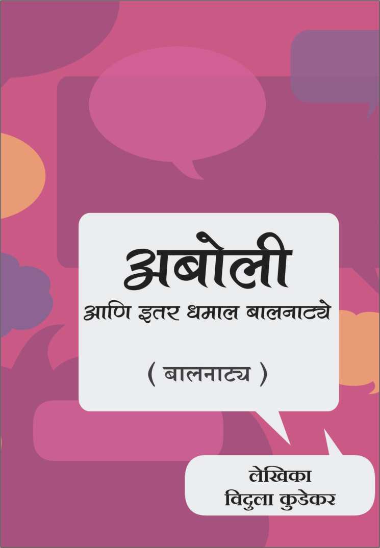 Aboli ani Itar Dhamal Balnatye ( अबोली आणि इतर धमाल बालनाट्ये by Vidula Kudekar ( विदुला कुडेकर )