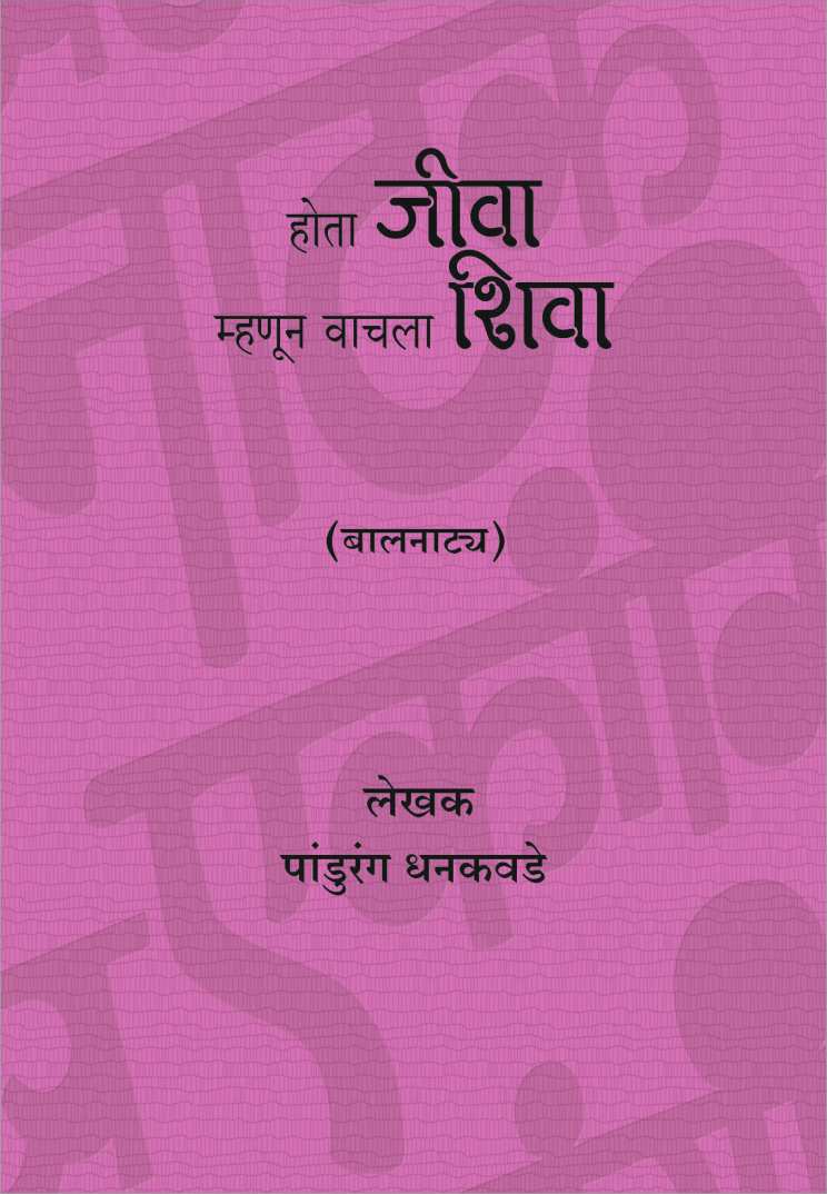 Hota Jiva Mhanun Wachla Shiva ( होता जीवा म्हणून वाचला शिवा by Pandurang Dhankavade ( पांडुरंग धनकवडे )