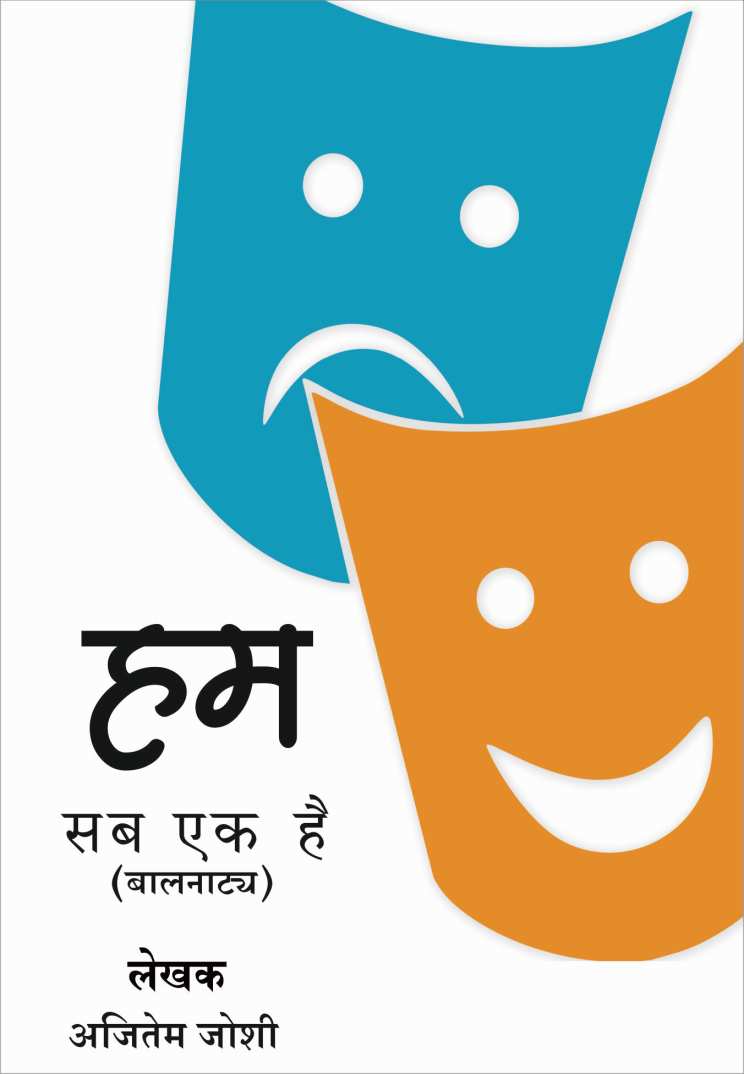Hum Sab Ek Hai ( हम सब एक है by Ajitem Joshi ( अजितेम जोशी )