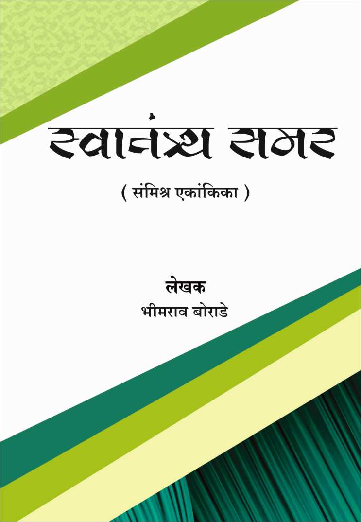 Svatantrya samar ( स्वातंत्र्य समर by Bhimrao Borade ( भीमराव बोराडे )