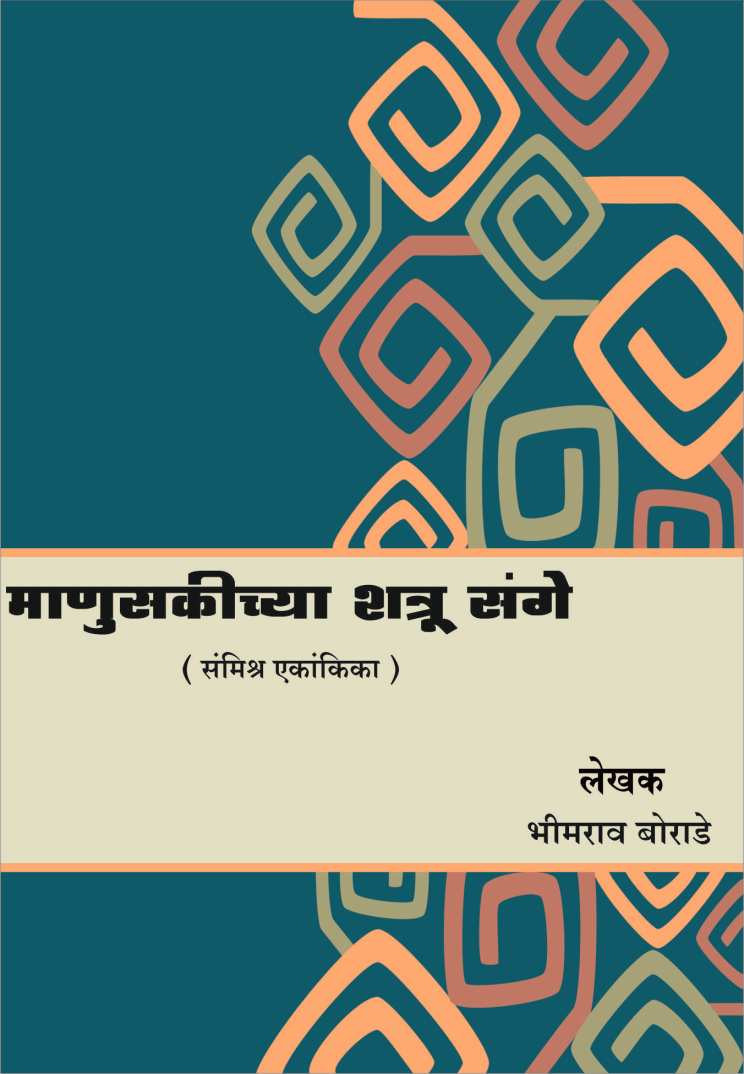 Manuskichya Shatrusange ( माणुसकीच्या शत्रुसंगे by Bhimrao Borade ( भीमराव बोराडे )