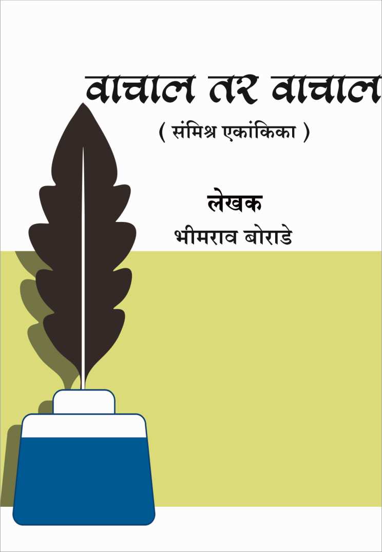 Vachal Tar Vachal ( वाचाल तर वाचाल by Bhimrao Borade ( भीमराव बोराडे )