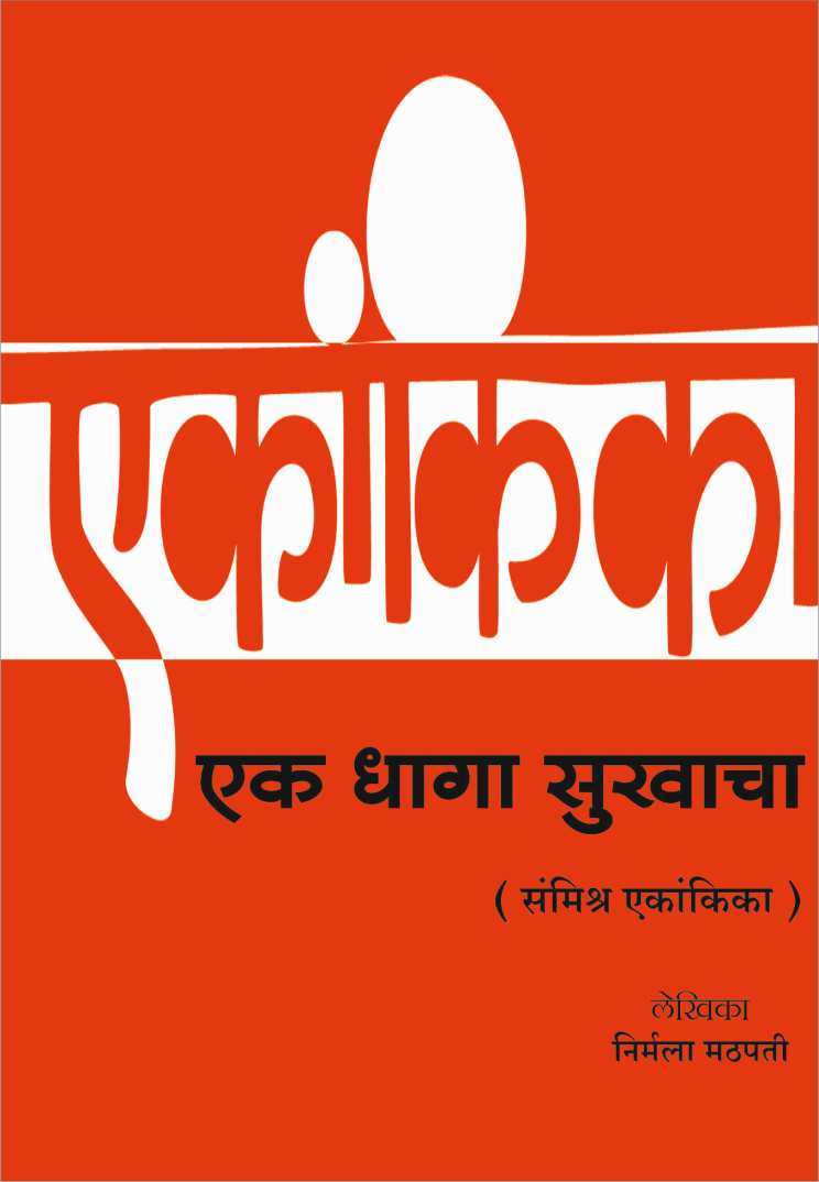 Ek Dhaga Sukhacha ( एक धागा सुखाचा by Nirmala Mathpati ( निर्मला मठपती )