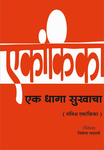 Ek Dhaga Sukhacha ( एक धागा सुखाचा by Nirmala Mathpati ( निर्मला मठपती )