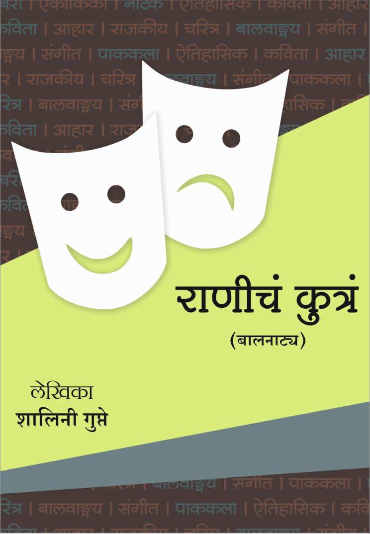 Ranicha Kutra Aani Itar Dhammal Balnatya : Dole Ughadle ( राणीच कुत्र आणि इतर धम्माल बालनाट्य : डोळे उघडले by Shalini Gupte ( शालिनी गुप्ते )