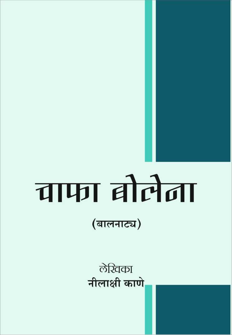 Chafa Bolena ( चाफा बोलेना by Nilakshi Kane ( नीलाक्षी काणे )