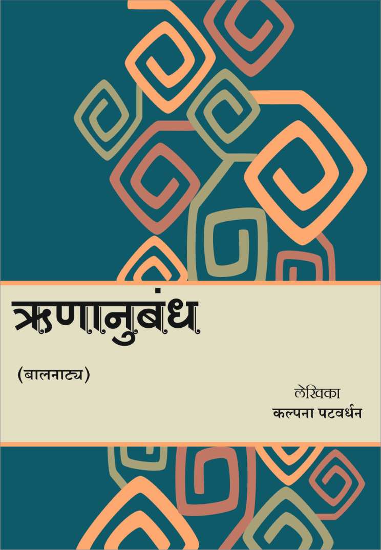 Runanubandh Va Jivandan ( ऋणानुबंध व जीवनदान by Kalpana Patwardhan ( कल्पना पटवर्धन )