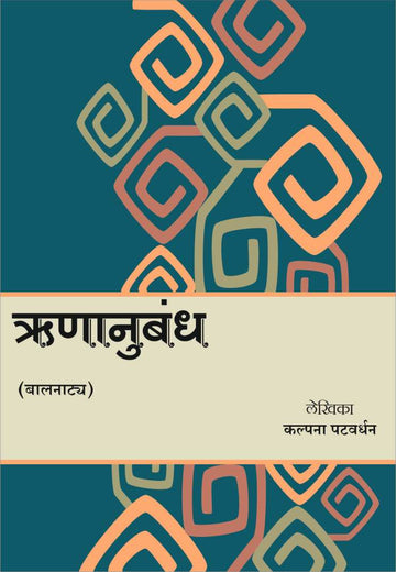 Runanubandh Va Jivandan ( ऋणानुबंध व जीवनदान by Kalpana Patwardhan ( कल्पना पटवर्धन )