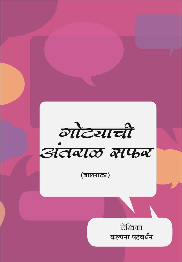 Gotyachi Antaraal Safar ( गोट्याची अंतराळ सफर by Kalpana Patwardhan ( कल्पना पटवर्धन )
