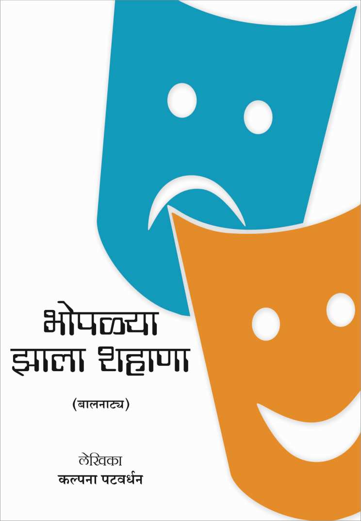 Bhoplya Zala Shahana ( भोपळ्या झाला शहाणा by Kalpana Patwardhan ( कल्पना पटवर्धन )