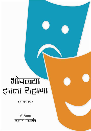 Bhoplya Zala Shahana ( भोपळ्या झाला शहाणा by Kalpana Patwardhan ( कल्पना पटवर्धन )