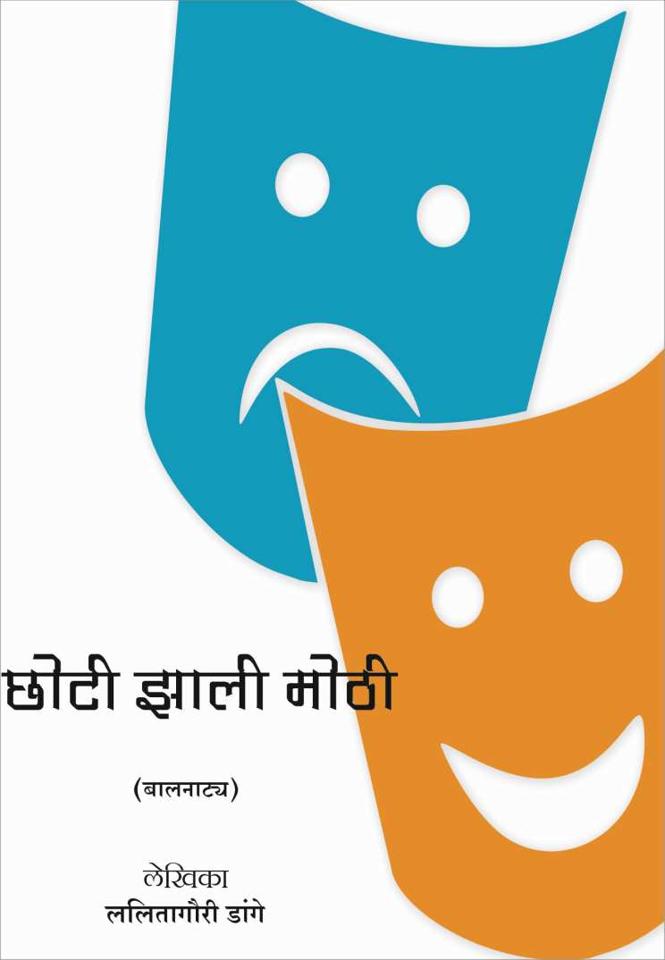 Choti Zali Mothi ( छोटी झाली मोठी by Lalitagauri Dange ( ललितागौरी डांगे )